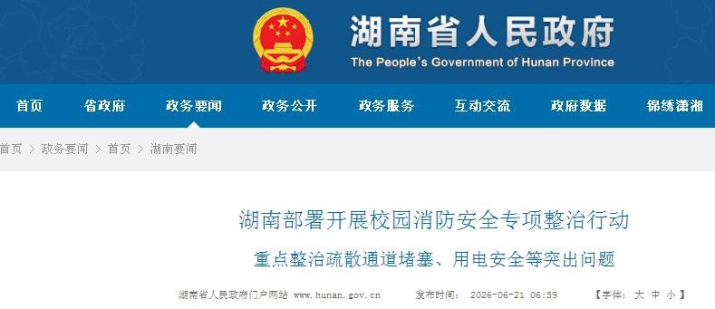 湖南部署開(kāi)展校園消防安全專項(xiàng)整治行動(dòng)