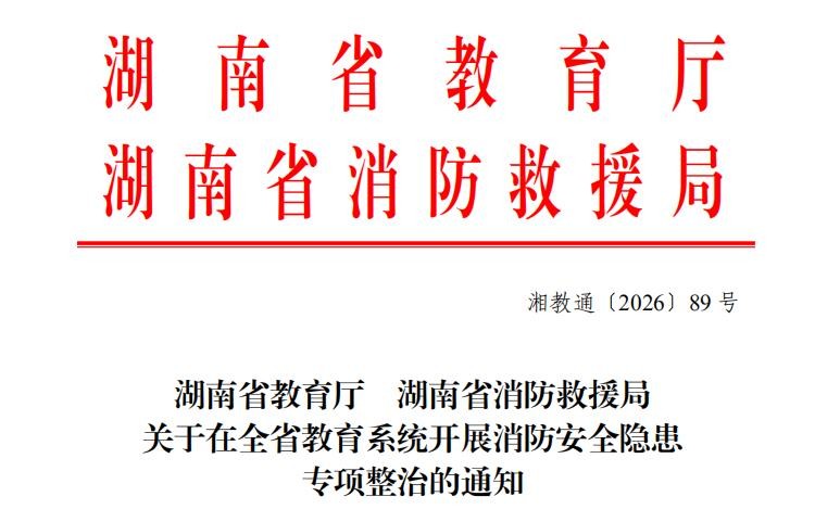 湖南省教育廳、湖南省消防救援局關(guān)于在全省教育系統(tǒng)開(kāi)展消防安全隱患專項(xiàng)整治的通知