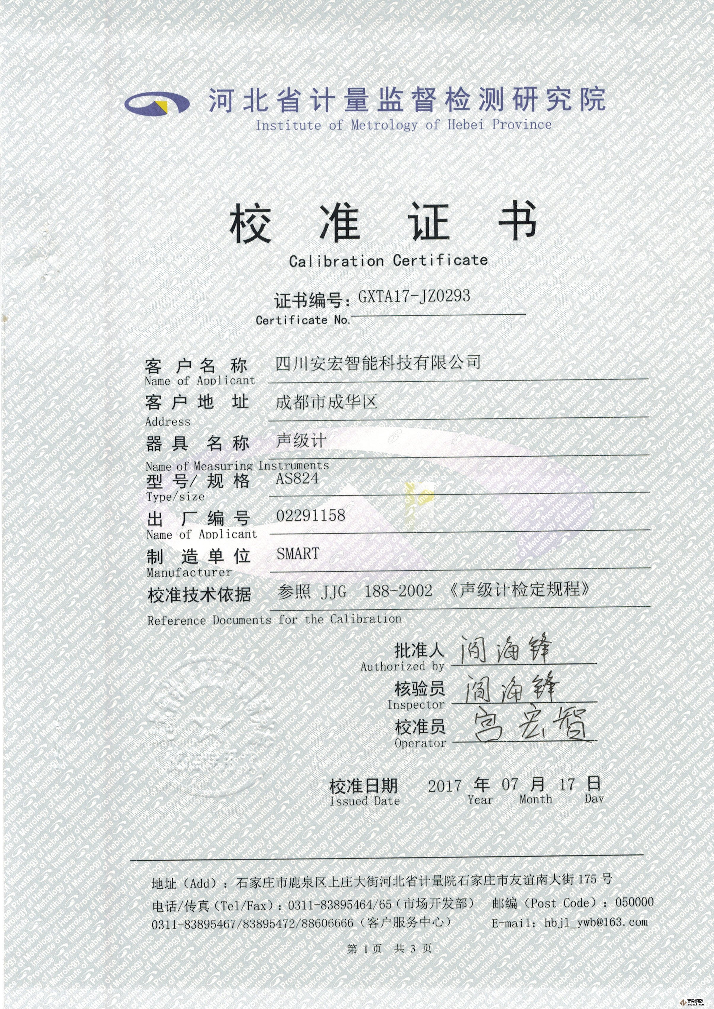 數(shù)字聲級(jí)計(jì)校準(zhǔn)證書(shū)